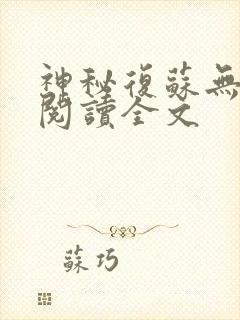 神秘复苏无删减阅读全文