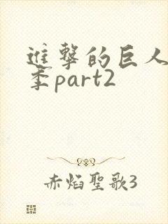 进击的巨人第5季part2