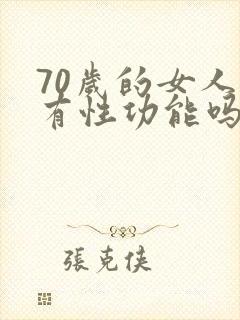 70岁的女人还有性功能吗