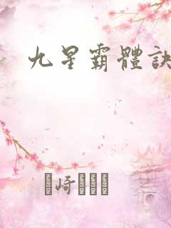 九星霸体诀龙