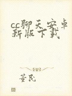 cc聊天安卓最新版下载