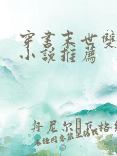 穿书末世双男主小说推荐