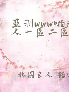 亚洲www啪成人一区二区
