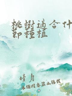 桃树适合什么季节种植
