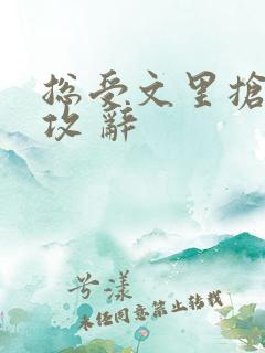 总受文里抢主角攻 辞