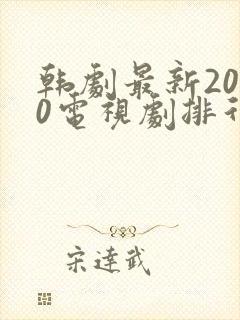 韩剧最新2020电视剧排行推荐