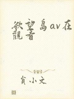 欲望岛av在线观看