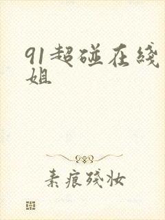 91超碰在线空姐