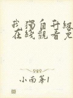 我独自升级漫画在线观看免费全集 我独自升级漫画在线观看免费全集