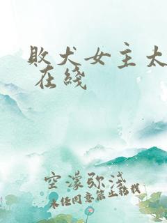 败犬女主太多了 在线