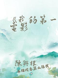 《我的第一次》电影