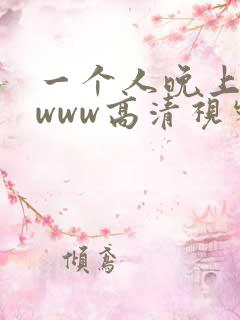 一个人晚上看的www高清视频