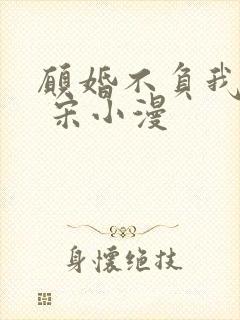 愿婚不负我情深 宋小漫