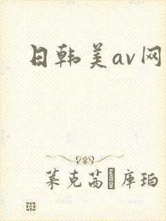 日韩美av网站 日韩美av网站
