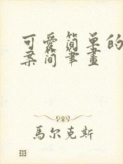 可爱简单的小图案简笔画