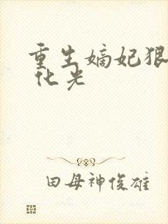 重生嫡妃狠绝色 化光