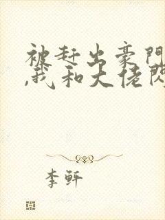 被赶出豪门当天,我和大佬闪婚了 沅栖