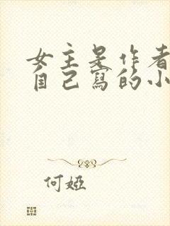 女主是作者穿到自己写的小说里