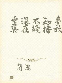 云深不知梦第7集在线播放