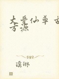 大爱仙尊 古月方源