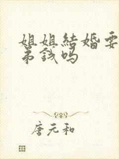 姐姐结婚要给弟弟钱吗