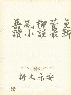 岳风柳萱免费阅读小说最新
