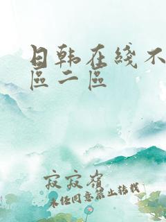 日韩在线不卡一区二区