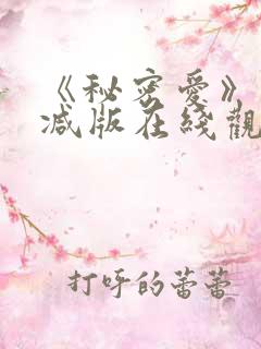 《秘密爱》未删减版在线观看