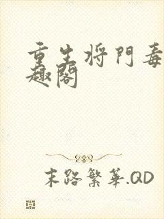 重生将门毒后笔趣阁
