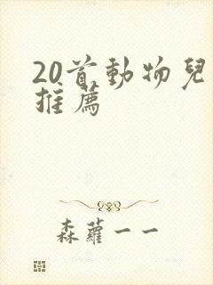 20首动物儿歌推荐