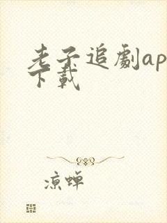 老子追剧app下载