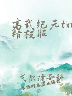 高武纪元txt精校版