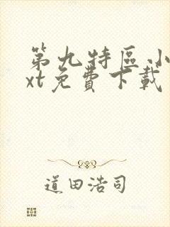 第九特区小说txt免费下载