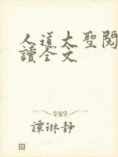 人道大圣阅读阅读全文