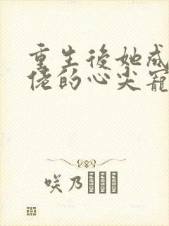 重生后她成了大佬的心尖宠清瑶
