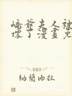 峤爷夫人被你惯坏了漫画免费阅