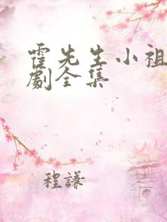 霍先生小祖宗短剧全集