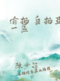 偷拍 自拍亚洲一区