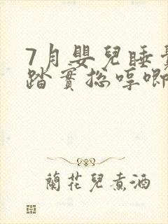 7月婴儿睡觉不踏实总哼唧