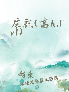 床戏(高h,1v1)