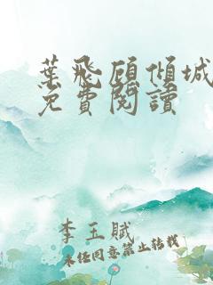 叶飞顾倾城小说免费阅读