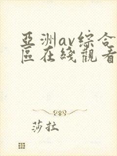 亚洲av综合色区在线观看