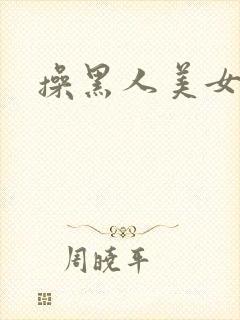 操黑人美女逼