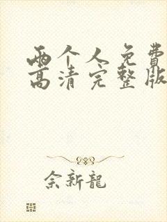 两个人免费观看高清完整版在线