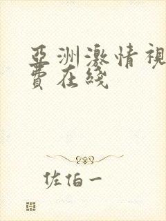 亚洲激情视频免费在线