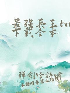 最强兵王txt下载全本
