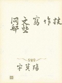 网文写作技巧有哪些