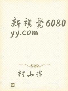 新视觉6080yy.com