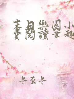 末日乐园小说免费阅读笔趣阁
