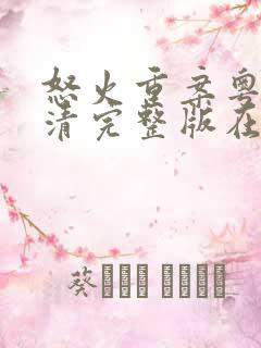 怒火重案粤语高清完整版在线观看